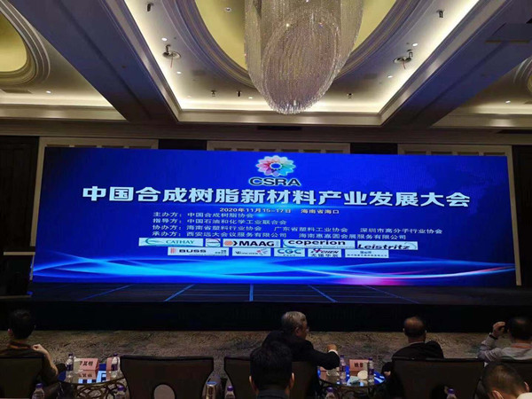 CSRA中国合成树脂新材料产业发展大会2020年11月15日-17日在海南省海口市召开