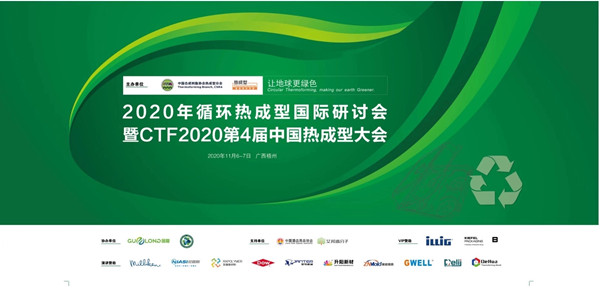 2020年循环热成型国际研讨会暨CTF 2020第4届中国热成型大会